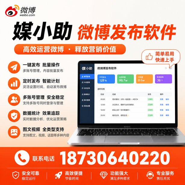 邢台媒小助微博批量发布软件