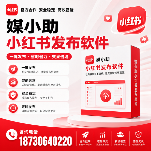 邢台小红书批量发布软件