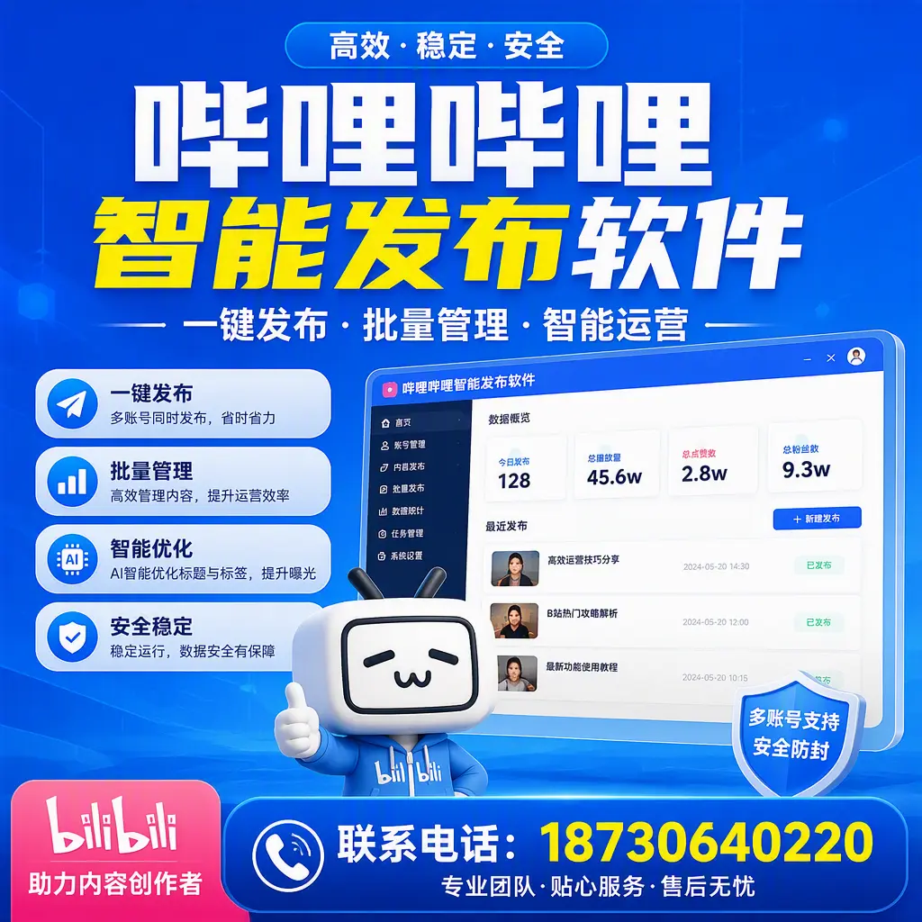 快速上手：哔哩哔哩智能发布软件的操作流程在 邢台