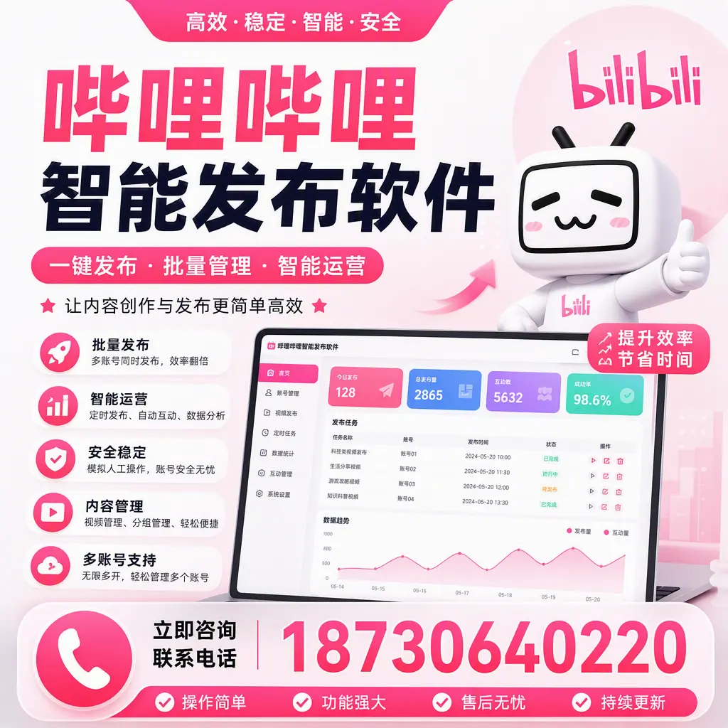 在 邢台 如何通过哔哩哔哩智能发布软件提高视频曝光率