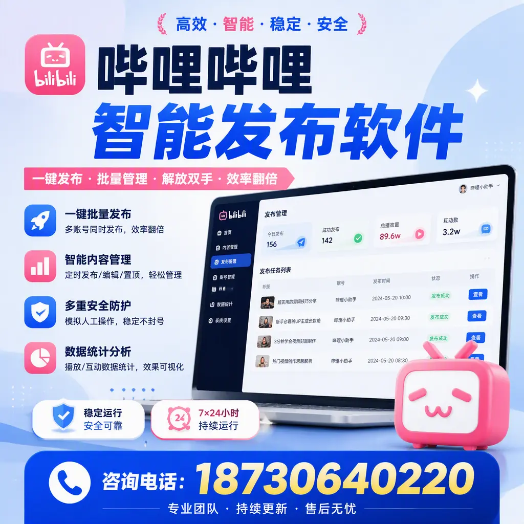 在 邢台 如何通过哔哩哔哩智能发布软件提高视频曝光率