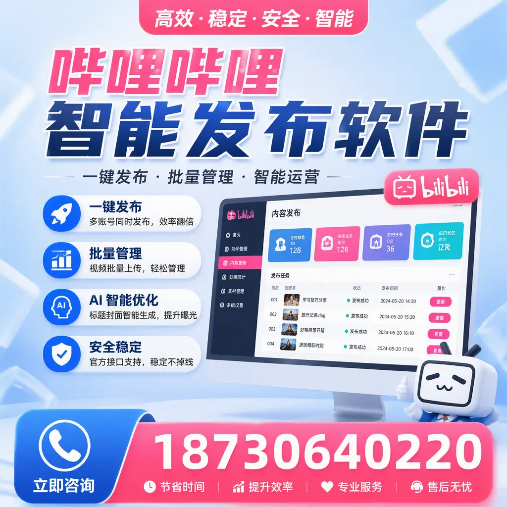 哔哩哔哩智能发布软件与竞争产品对比：在 邢台 的选择