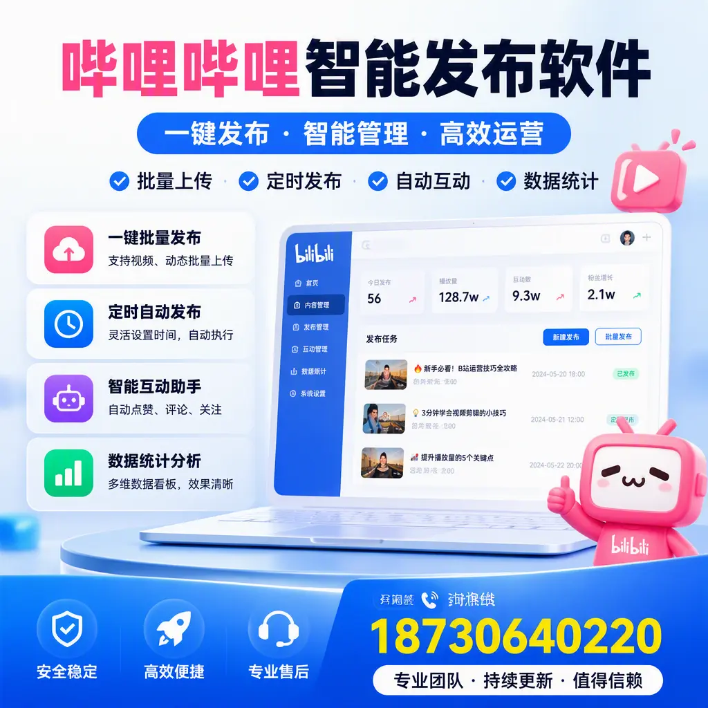 哔哩哔哩智能发布软件与竞争产品对比:在 邢台 的选择