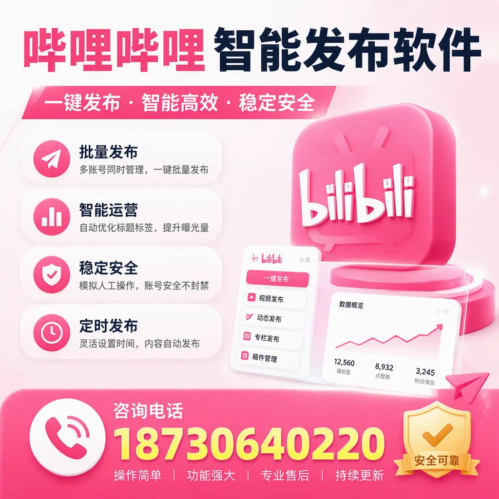 在 邢台 使用哔哩哔哩智能发布软件时需避免的五个误区