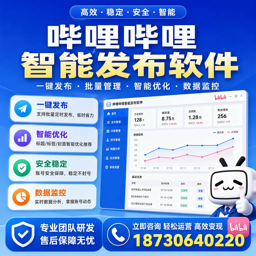 如何在 邢台 使用哔哩哔哩智能发布软件提升内容曝光率