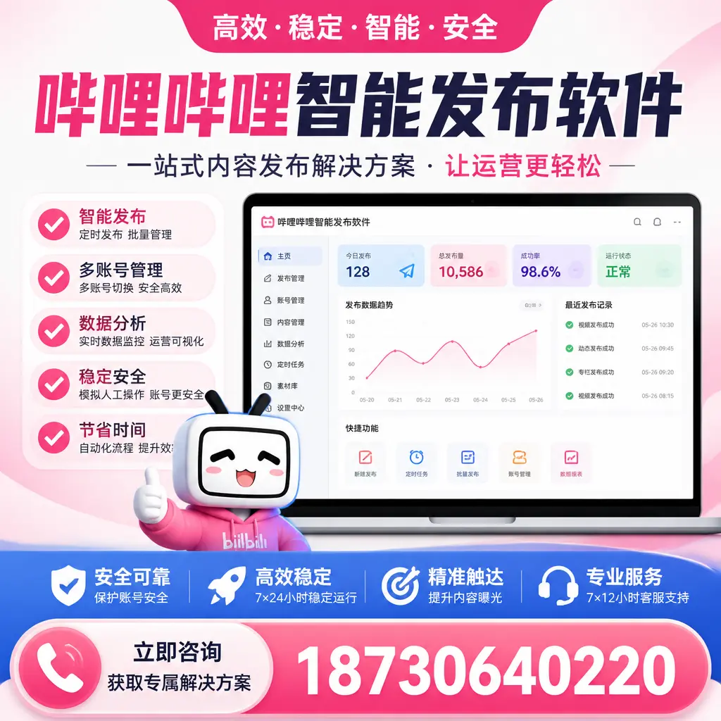 哔哩哔哩智能发布软件选型对比：哪个更适合 邢台 的你？